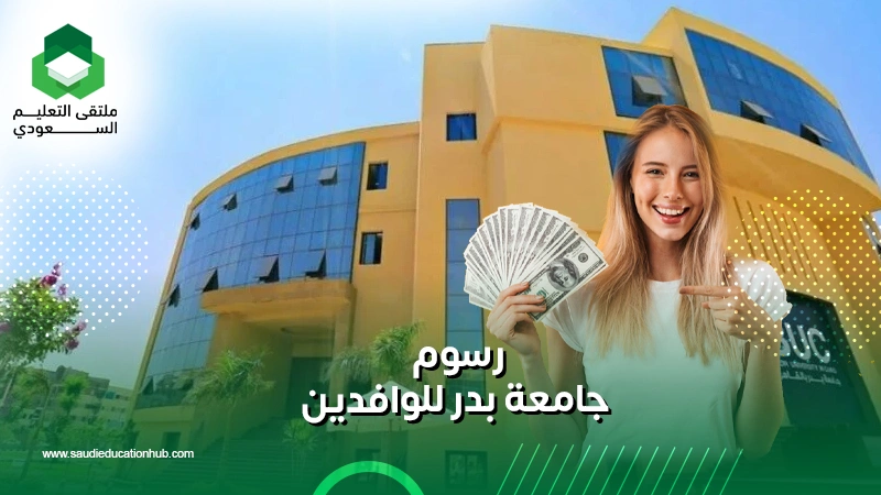 رسوم جامعة بدر للوافدين