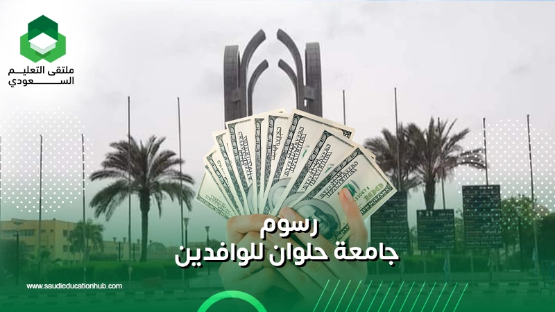 رسوم جامعة حلوان للوافدين