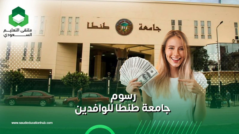 رسوم جامعة طنطا للوافدين