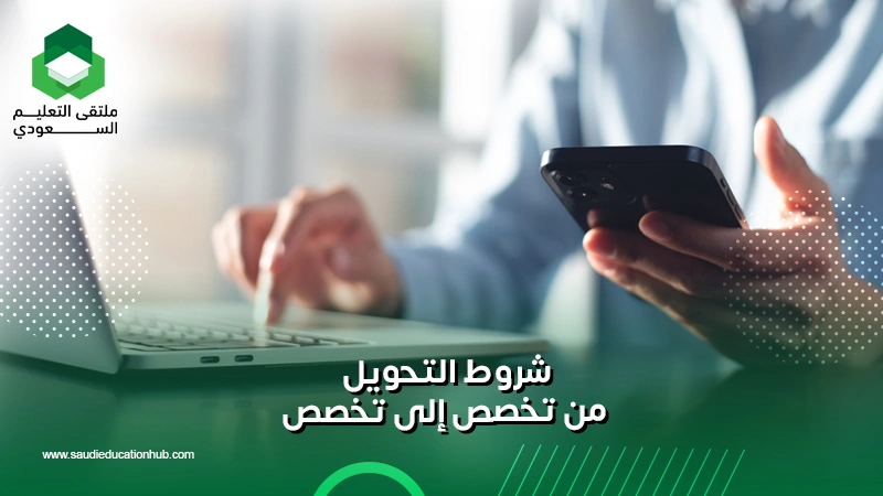 شروط التحويل من تخصص إلى تخصص