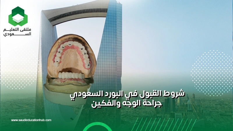 شروط القبول في البورد السعودي جراحة الوجه والفكين