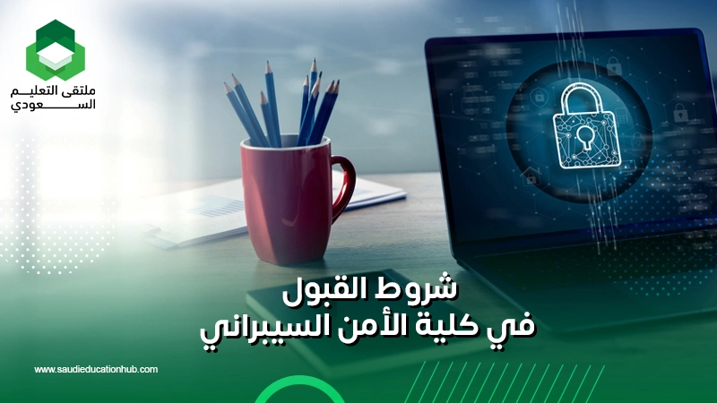 شروط القبول في كلية الأمن السيبراني
