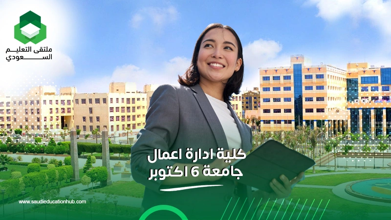 كلية ادارة اعمال جامعة 6 اكتوبر