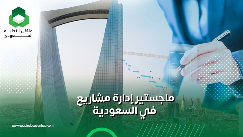 ماجستير إدارة مشاريع في السعودية