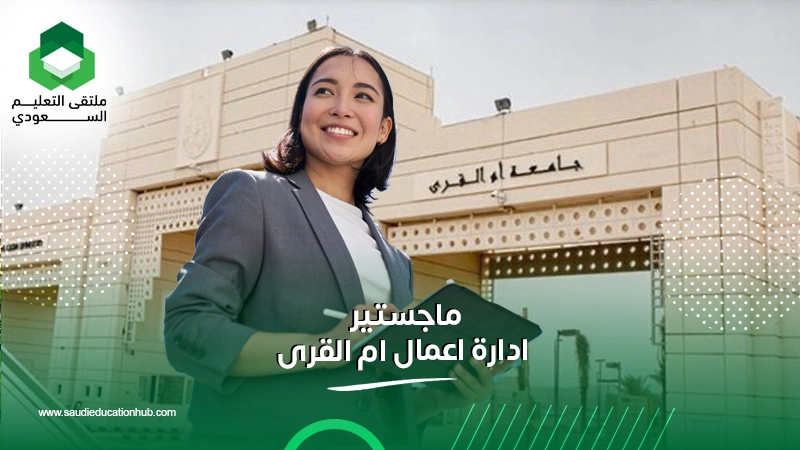 ماجستير ادارة اعمال ام القرى