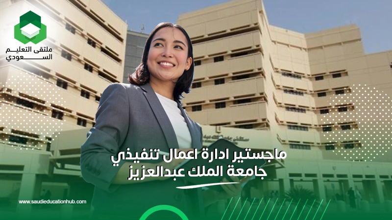 ماجستير ادارة اعمال تنفيذي جامعة الملك عبدالعزيز