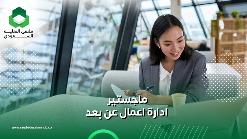 ماجستير ادارة اعمال عن بعد