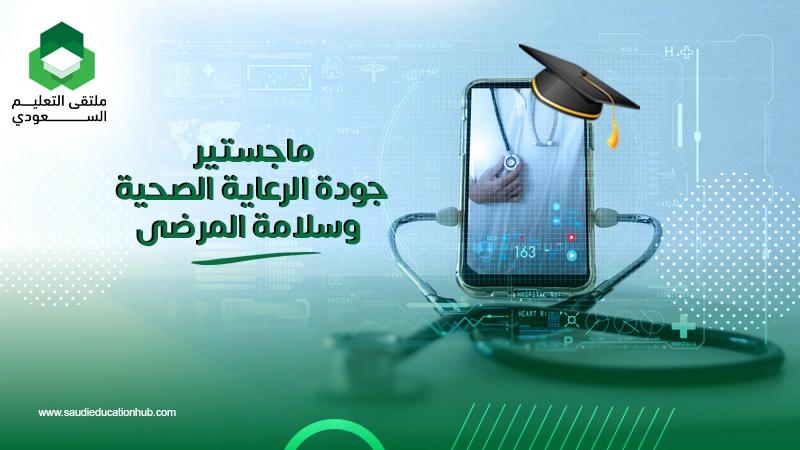ماجستير جودة الرعاية الصحية وسلامة المرضى