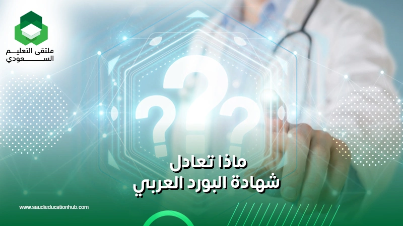 ماذا تعادل شهادة البورد العربي