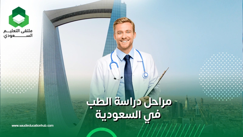 مراحل دراسة الطب في السعودية