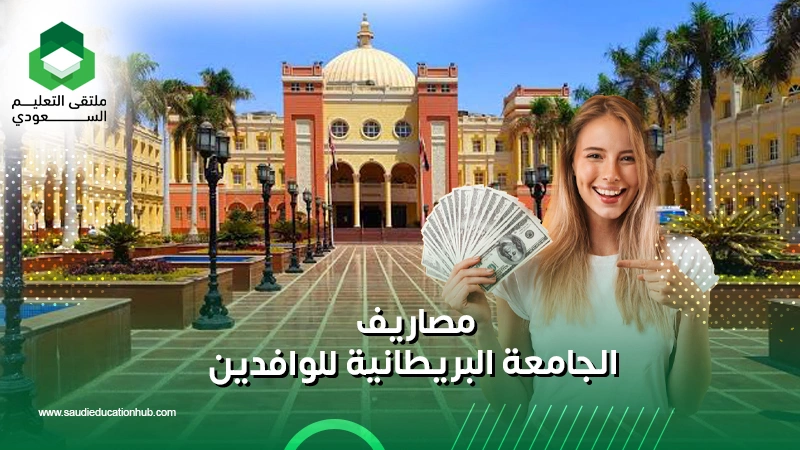 مصاريف الجامعة البريطانية للوافدين