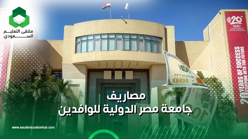 مصاريف جامعة مصر الدولية للوافدين