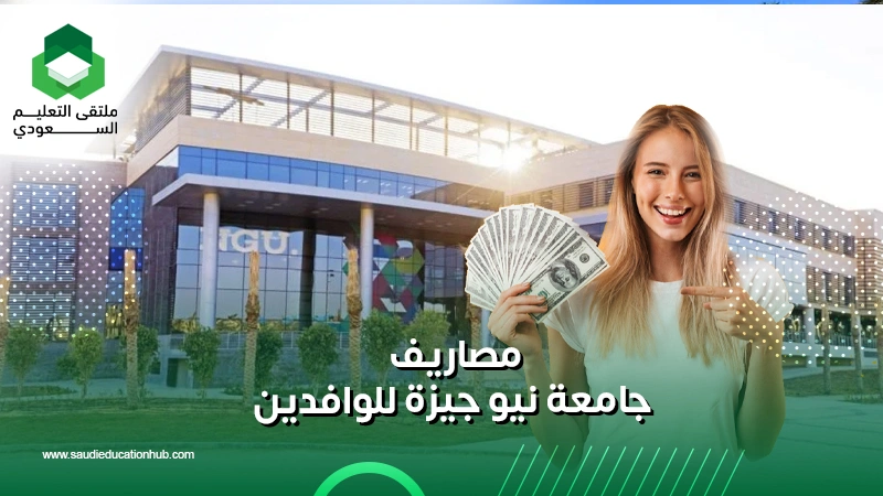 مصاريف جامعة نيو جيزة للوافدين