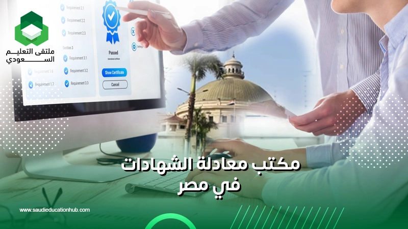 مكتب معادلة الشهادات في مصر