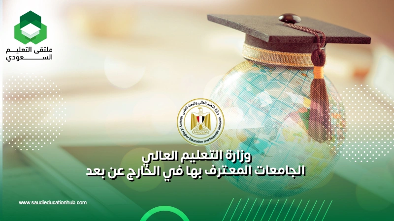 وزارة التعليم العالي الجامعات المعترف بها في الخارج عن بعد