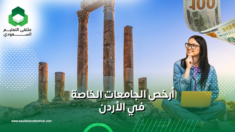 أرخص الجامعات الخاصة في الأردن