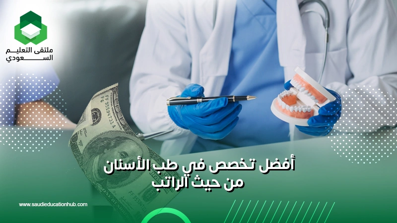 أفضل تخصص في طب الأسنان من حيث الراتب