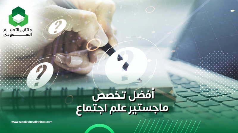 أفضل تخصص ماجستير علم اجتماع