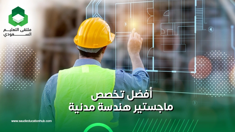 أفضل تخصص ماجستير هندسة مدنية