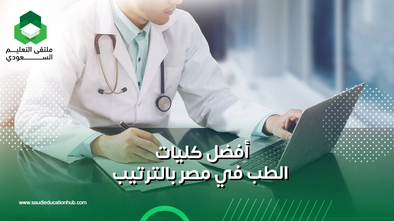 أفضل كليات الطب في مصر بالترتيب