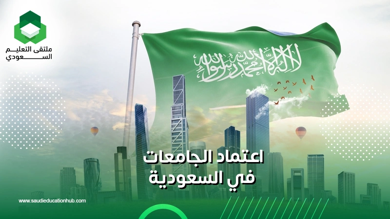 اعتماد الجامعات في السعودية