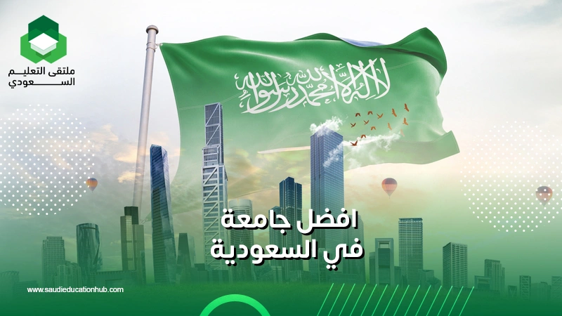 افضل جامعة في السعودية