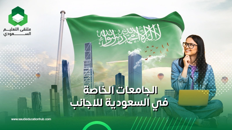 الجامعات الخاصة في السعودية للاجانب