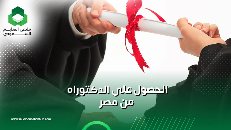 الحصول على الدكتوراه من مصر