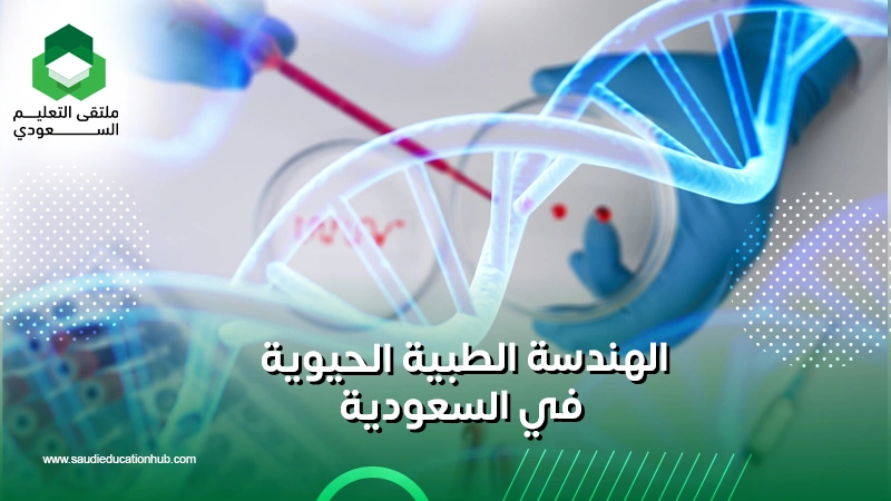 الهندسة الطبية الحيوية في السعودية