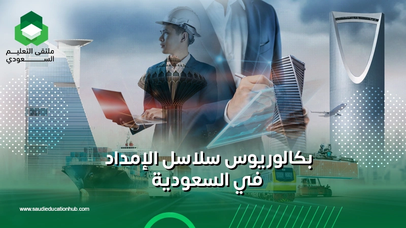 بكالوريوس سلاسل الإمداد في السعودية