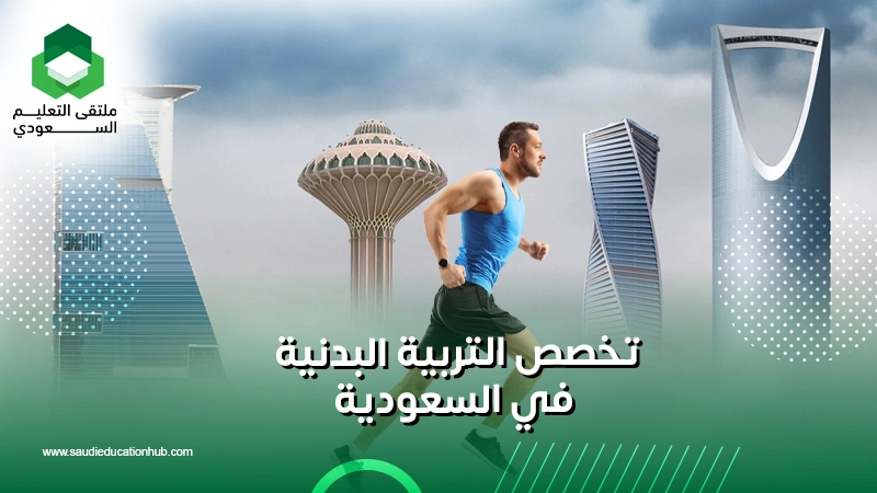 تخصص التربية البدنية في السعودية