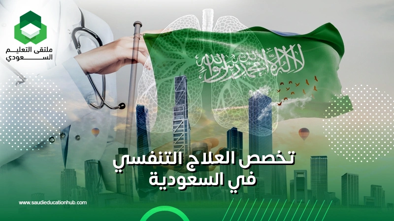 تخصص العلاج التنفسي في السعودية