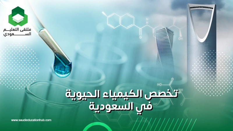 تخصص الكيمياء الحيوية في السعودية