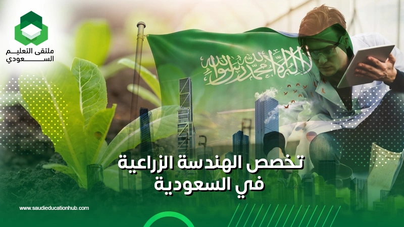 تخصص الهندسة الزراعية في السعودية