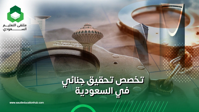تخصص تحقيق جنائي في السعودية