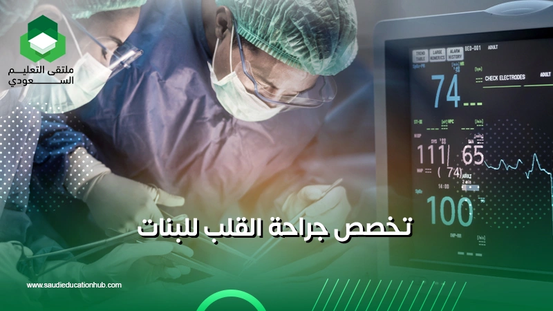 تخصص جراحة القلب للبنات