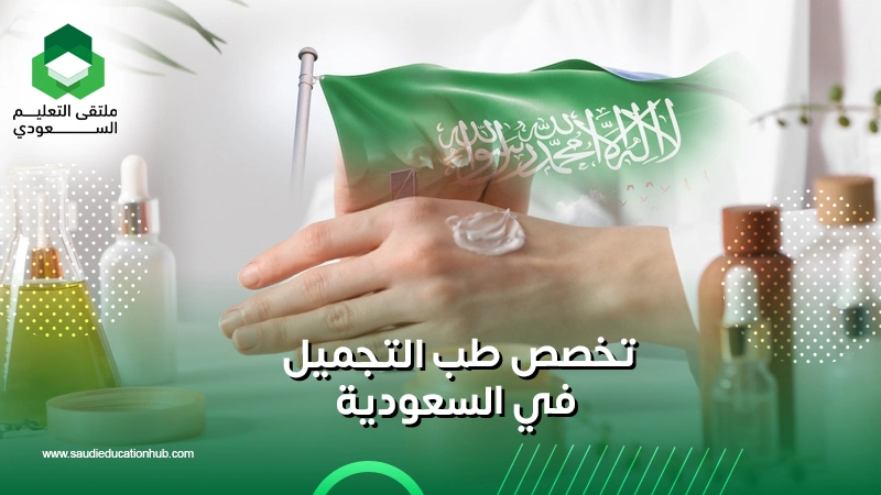 تخصص طب التجميل في السعودية