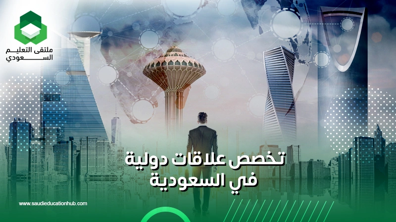 تخصص علاقات دولية في السعودية
