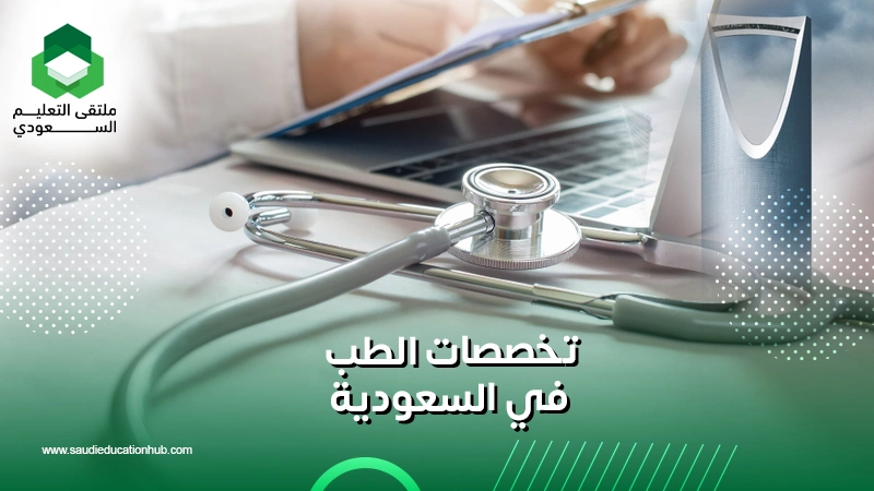 تخصصات الطب في السعودية
