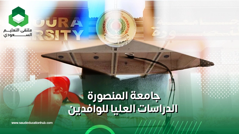 جامعة المنصورة الدراسات العليا للوافدين