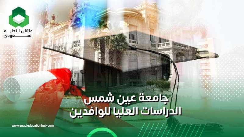 جامعة عين شمس الدراسات العليا للوافدين