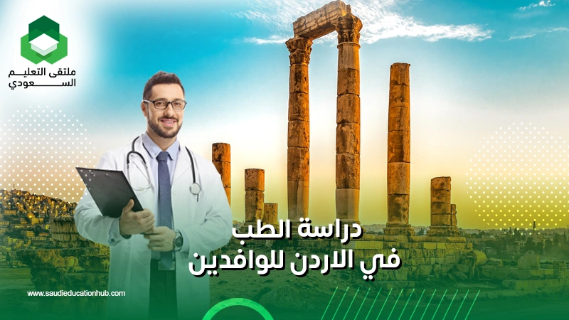 دراسة الطب في الاردن للوافدين