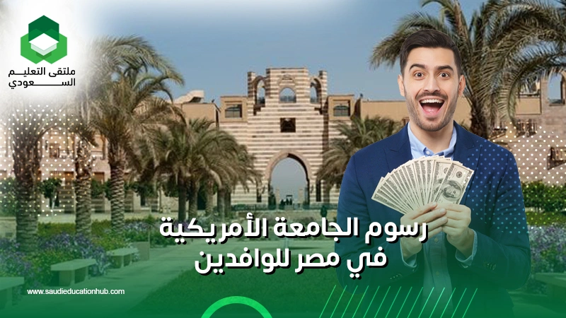 رسوم الجامعة الأمريكية في مصر للوافدين