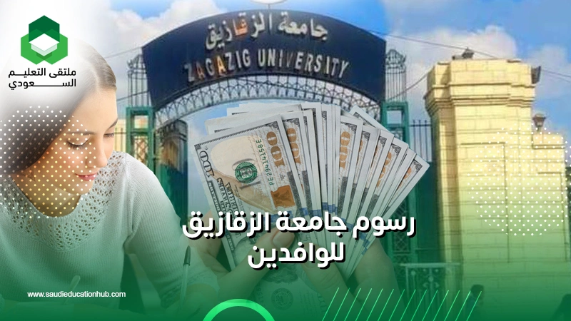 رسوم جامعة الزقازيق للوافدين