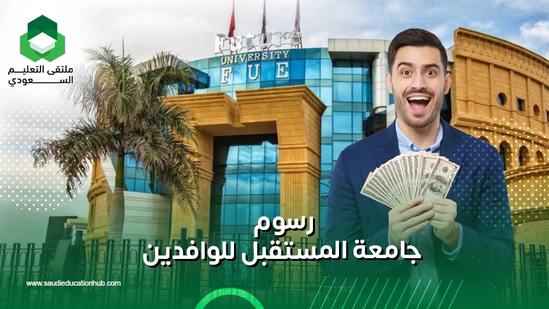 رسوم جامعة المستقبل للوافدين