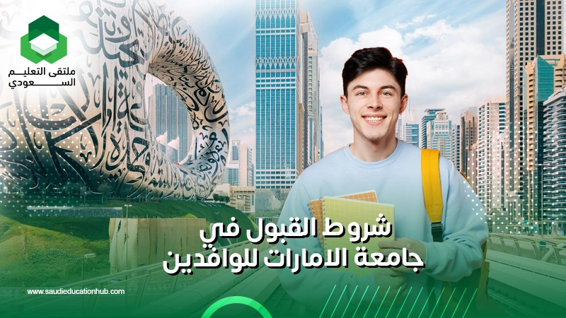 شروط القبول في جامعة الامارات للوافدين