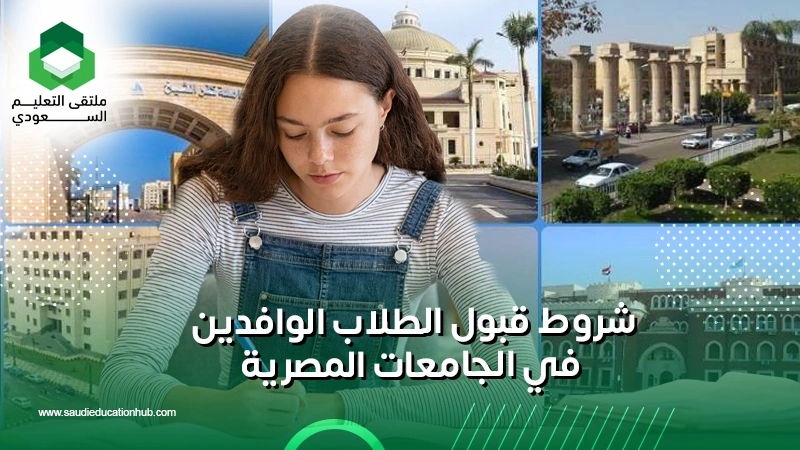 شروط قبول الطلاب الوافدين في الجامعات المصرية