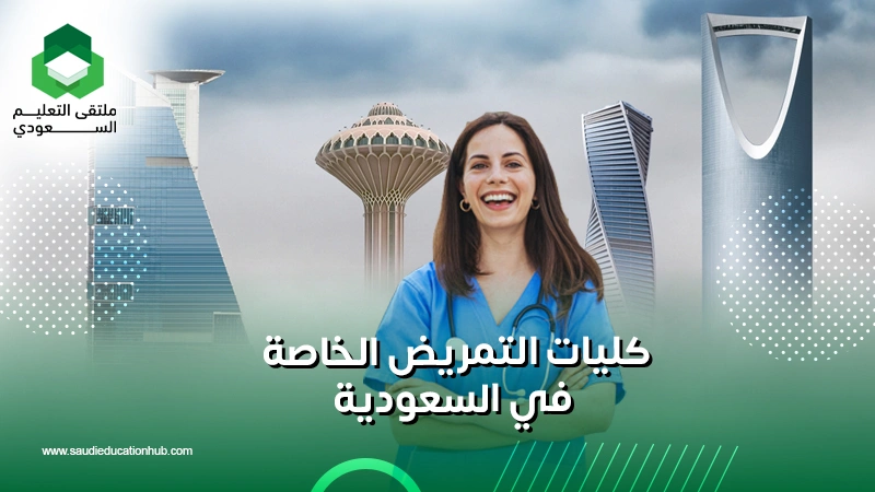 كليات التمريض الخاصة في السعودية