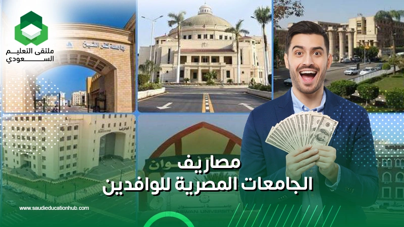 مصاريف الجامعات المصرية للوافدين
