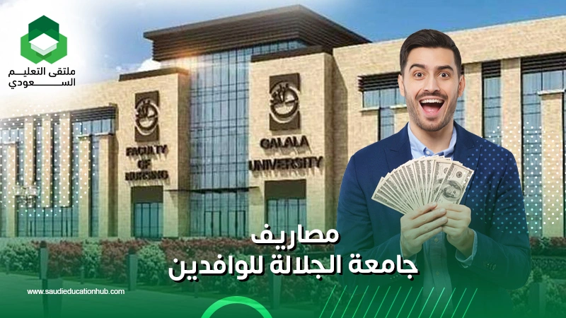 مصاريف جامعة الجلالة للوافدين